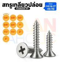 ราคา [หัวแบน / หัว F] สกรูเกลียวปล่อย สกรูเกลียวหยาบ น็อตเกลียวปล่อย สกรูเกลียวเหล็กหัวเตเปอร์ | แพ็ค 20 ตัว (42704494466)