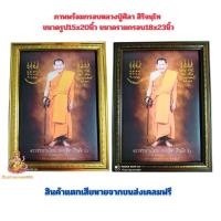 ราคา ภาพพร้อมกรอบ หลวงปู่ศิลา สิริจนฺโท ขนาดรูป15x20นิ้ว ขนาดรวมกรอบ18x23นิ้ว กรอบรูปมีกระจก (25033282334)