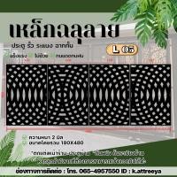ราคา L05 แผ่นเหล็กฉลุลาย ขนาด 2 มม. (งานดิบ) งานตัดด้วยเครื่องเลเซอร์งานรั้วกำเเพง งานประตู สินค้าขายเป็นชุด (1ชุด 4ชิ้น) (43226809816)