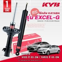 ราคา KYB Excel-G โช๊คอัพ หน้า-หลัง Toyota Vios Yaris ปี 2002-2020 โตโยต้า วีออส ยาริส โช้ค KAYABA คายาบ้า (22473176078)