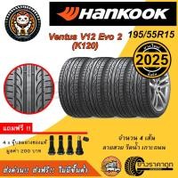 ราคา Hankook Ventus V12 Evo2 195/55R15 ยางใหม่ปี2025 จำนวน 4 เส้น ยางรถยนต์ ฮันกุก ขอบ15 (28228735384)