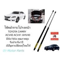 ราคา โช๊คค้ำฝากระโปรงหน้า โตโยต้า TOYOTA CAMRY ACV40 ACV41 2007-2012 ราคาคู่ ส่งฟรี (4616428444)