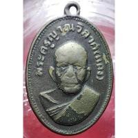 ราคา เสื้อเกราะเมืองเพชร เหรียญหลวงพ่อแดง วัดเขาบันไดอิฐ พิมพ์แจกแม่ครัว เนื้ออัลปาก้าชุบนิกเกิลจ.เพชรบุรีสายเหนียวไม่ควรพลาด (28779467120)