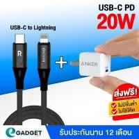 ราคา การชาร์จ ชุดชาร์จเร็ว iphone Anker PD 20W + สายชาร์จเร็ว Ravpower USB-C to lightning 100cm ชุดชาร์จเร็วไอโฟน สำหรับไอโฟน (10533513968)