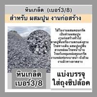 ราคา หินเกล็ด หินเบอร์3/8 หินผสมปูน หินงานก่อสร้าง ใช้งานได้หลากหลาย (51551492561)