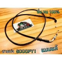 ราคา สายเร่ง Scoopy i Scoopyi ตรงรุ่น แบบแท้ (5089187611)