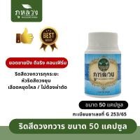 ราคา ริดสีดวงทวาร 50 แคปซูล ภู หลวง (20781150144)