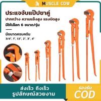 ราคา ประแจจับแป๊ปขาคู่ MUSCLE COW ประแจคอม้า ประแจจับท่อ คีมคอม้า คีมประปา 3/4" 1" 1.5" 2" 3" 4" นิ้ว (43957406490)