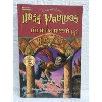 ราคา แฮร์รี่ พอตเตอร์กับศิลาอาถรรพ์ Harry Potter and the Philosopher's Stone (40472882847)