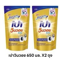 ราคา น้ำยาซักผ้า เปา วินวอช ลิควิด (ถุงเติมสีทอง) ขนาด 650 มล.1แถม1 (25732872392)