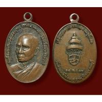 ราคา เหรียญสมเด็จพระอริยวงศาคตญาณวาสน์มหาเถรสมเด็จพระสังฆราชเสด็จเททอง พระประธานอุโบสถ วัดสามัคคีพัฒนาราม ปี19 (13085765433)