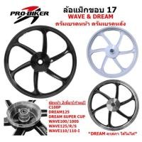 ราคา [คู่ ]ล้อเเม็ก WAVE & DREAM ดรัมเบรคหน้า ดรัมเบรคหลัง 6ก้าน ขอบ17" ล้อเเม็กเวฟหน้าดั้ม-หลังดั้ม (22878357439)