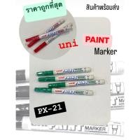 ราคา ปากกา Uni-Paint PX 21 (28760919284)