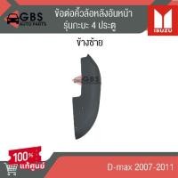 ราคา ข้อต่อคิ้วล้อหลังอันหน้า รุ่นกะบะ 4 ประตู ISUZU D-max 2007-2011 แท้ศูนย์ 100% (27683141140)