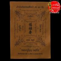 ราคา ผ้ายันต์ พรหมสี่หน้า ฮก ลก ซิ่ว หลวงปู่บุญ ธัมมธีโร (9201043598)