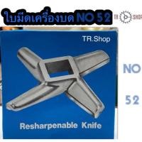 ราคา ใบมีดบดเนื้อ ใบมีดบดหมู. ใบมีดบดพริก. ใบมีดเครื่องบด no 52KUME (4841684547)
