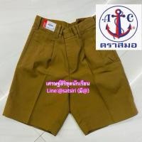 ราคา กางเกงนักเรียนสีกากีตราสมอ กางเกงนักเรียนตราสมอ กางเกงนักเรียนขาสั้นสีกากีตราสมอ (40351745942)