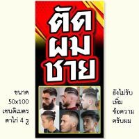 ราคา ป้ายตัดผมชาย 1 ด้าน ขนาด 50x100 เซน รูตาไก่ 4 มุม สำหรับร้านตัดผมชาย ป้ายไวนิลร้านตัดผมชาย ป้ายร้านตัดผมชาย (43661619218)