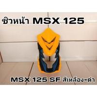 ราคา ล้างสต๊อก ชิวหน้า MSX 125 MSX125 SF สีน้ำเหลือง-ดำ (22136993677)