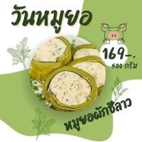 ราคา หมูยอ สูตรผักชีลาว 500กรัม แป้งน้อย วันหมูยอ หมูยอหนองคาย (25728793519)