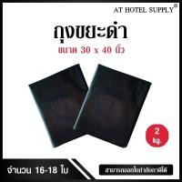 ราคา ถุงขยะดำ ถุงดำ ขนาด 30*40นิ้ว 2กิโลกรัม (1357525191)