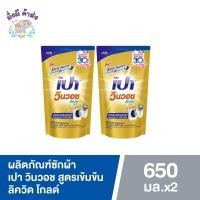 ราคา 1 แถม 1 PAO น้ำยาซักผ้า เปา วินวอช ลิควิด (ถุงเติมสีทอง) ขนาด 650 มล (17302162698)