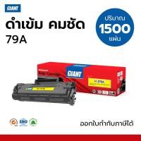 ราคา ตลับหมึก GIANT Toner HP CF279A / HP 79A สำหรับเครื่องพิมพ์ HP M26w ไจแอนท์ ดำเข้ม คมชัด มีรับประกัน (6564989192)