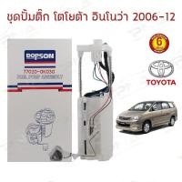 ราคา ปั้มติ๊ก โตโยต้าอินโนว่า ปี06-12 (77020-0K030) รับประกัน 3เดือน (13228874122)