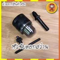 ราคา NARITA แท้100% หัวจับดอกสว่าน ขนาด 13 mm. 4 หุน (10610911056)