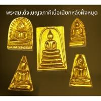 ราคา พระสมเด็จชุดเบญจภาคีเนื้อเปียกทองฝั่งหมุด,ชุดเบญจภาคี (14199821237)