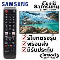 ราคา รีโมททีวี Samsung ใช้ได้กับ LED/LCD TV ได้หลายรุ่น รีโมทคอนโทรลโทรทัศน์ SAMSUNG BN59-01315D (26593711240)