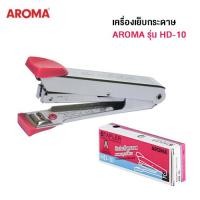 ราคา เครื่องเย็บกระดาษ AROMA รุ่น HD-10 (เย็บหนา 20 แผ่น) (คละสี) (26127519674)