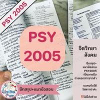 ราคา [New]ชีทสรุป+แบบฝึกหัด+แนวข้อสอบ #Psy2005 #จิตวิทยาสังคม เอกสารขาวดำ เป็นลายมือ สรุปเอง #จิตวิทยา #รามคำแหง (42972730834)
