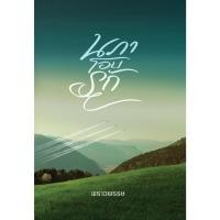 ราคา นภาโอบรัก / พราวพรรษ ( หนังสือทำมือ ใหม่ ) (29406881011)