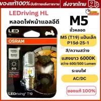 ราคา ของแท้ 100% หลอดไฟหน้า LED M5 (T19) AC/DC แสงขาว 6000K [7935CW] Wave / Dream / Zoomer-X / Mio (26422405355)
