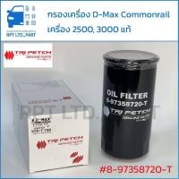 ราคา กรองน้ำมันเครื่อง D-Max Commonrail แท้ (8-97358-720T) (24346337986)