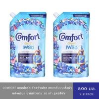 ราคา (แพ็ค 2 ถุง)คอมฟอร์ท อัลตร้า น้ำยาปรับผ้านุ่ม สูตรดอกไม้รุ่งอรุณ(สีฟ้า) 500 มล. Comfort Ultra Fabric Softener Blue (17661922332)
