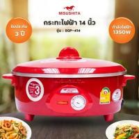 ราคา MISUSHITA กระทะไฟฟ้า รุ่น SGP-414 (21783983303)