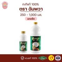 ราคา กะทิอัมพวา Ampawa กะทิแท้ 100% 250 - 1000 มล. (19990360862)