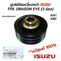 ราคา มู่เล่ย์ข้อเหวี่ยงหน้า ISUZU TFR, DRAGON EYE (3 ร่อง) **แท้ศูนย์ 100% (8-97920304-0) (20534938284)