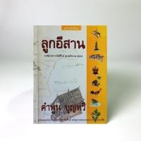 ราคา ลูกอีสาน - คำพูน บุญทวี (ฉบับฉลองครบรอบ 20 ปีรางวัลซีไรต์) (3979965849)