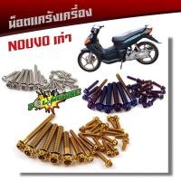 ราคา น็อตแคร้งเครื่อง NOUVO เก่า เลสแท้100% (ซ้าย+ขวา) น็อตหัวเจาะ (1ชุด25ตัว) น็อตแคร้งนูโว (12333209758)