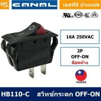 ราคา [ 5 ชิ้น ] HB110-C สวิทช์กระดก Canal Rocker Switch Taiwan HB110-C 16A 250VAC OFF-ON 2ขา สวิทช์ กระดก Rocker Switch สว... (18608284565)