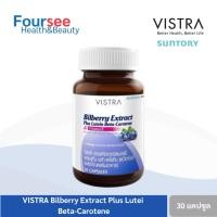 ราคา VISTRA Bilberry Extract Plus Lutein Beta-carotene & Vitamin E (14/30/60 แคปซูล) ลูทีน บิลเบอร์รี่บำรุงดวงตา (7779085215)