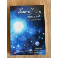 ราคา เอื้อมพระเกี้ยว8 อธิญญาวารี (27873872768)