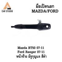 ราคา มือเปิดประตูด้านนอก/มือเปิดฝาท้าย FORD RANGER 07-11 / MAZDA BT50 07-11 สีดำ มีรูกุญแจ (รหัสสินค้า LY-FD3547P) (43469139459)