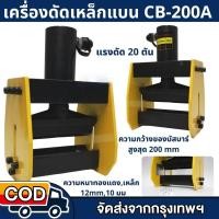 ราคา เครื่องดัดเหล็กแบน Flat bar bender CB-200A CB-150Dดัดบัสบาร์ (54151641302)