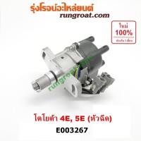 ราคา E003267 จานจ่าย โตโยต้า 4E 5E 4EFE 5EFE ตัวจ่ายไฟ TOYOTA โคโรล่า AE100 AE101 AE110 AE111 สามห่วง ตูดเป็ด ไฮทอร์ค 1300 (7164366567)