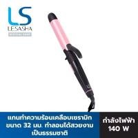 ราคา มือ2 เครื่องม้วนผมเลอซาช่า LESASHA ULTRA SHINE HAIR CURLER 32 MM. (26359750610)