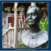 ราคา จรัล มโนเพ็ชร - สู่ฝันอันยิ่งใหญ่: เพลงหนังละคร และสารคดี (5935496963)